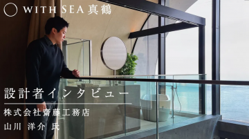 WITH SEAをつくる人 vol.1｜海と調和する建築を目指して｜建築家・山川洋介